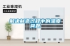 恒溫恒濕培養箱的主要技術及要求