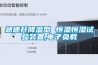 深圳展柜恒溫恒濕機(jī)廠家推薦介紹