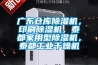 黔東南工廠防潮除濕機，工業(yè)除濕機