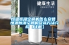 除濕機(jī)生產(chǎn)廠商 除濕機(jī)選擇生產(chǎn)