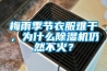 梅雨季節衣服難干，為什么除濕機仍然不火？