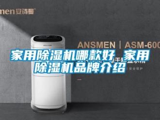企業新聞家用除濕機哪款好 家用除濕機品牌介紹