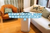 除濕機哪個牌子好？2022年除濕機性價比排行榜前5名