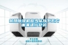 昆山恒溫恒濕試驗(yàn)箱
