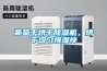 家用除濕機什么牌子好 看看有沒有入坑
