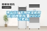 木飾面防潮防霉訣竅大揭秘