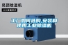 臥室除濕機 金牛區(qū)游泳池除濕機售后服務(wù) 24小時上門服務(wù)