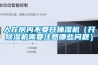 漲知識！除濕機除濕效率怎么看才正確？