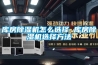 除濕機做好的日常維護(hù)保養(yǎng)才能有效延長使用壽命！