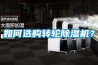 如何選購(gòu)轉(zhuǎn)輪除濕機(jī)？