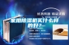 家用除濕機買什么樣的好？