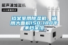 檔案室用除濕機，適用大面積150-180平米檔案館