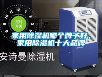 企業新聞家用除濕機哪個牌子好，家用除濕機十大品牌