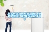 遵義精密設備恒溫防潮箱公司(淺析2022已更新)