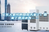 可程式恒溫恒濕試驗箱選型