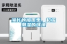 國內除濕機企業只有走出惡性競爭環境才能健康的發展