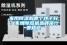 轉(zhuǎn)輪除濕機(jī)有什么應(yīng)用范疇_重復(fù)