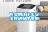 小型桌上型高低溫濕熱試驗(yàn)箱 返回列表頁