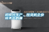 規模化生產，除濕機企業說不出的痛