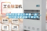 ?？诩訙胤莱毕淠膫€牌子好-工業電子防潮柜價格(2022已更新)