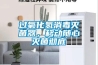 已經有空調了，為什么還要買除濕機？