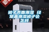 安裝低濕度恒溫恒濕試驗箱前需要做哪些準備？