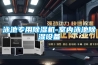 除濕機價格，除濕機安裝，工業(yè)除濕機品牌