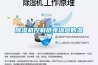 開關(guān)柜除濕機(jī)，開關(guān)柜智能除濕裝置_重復(fù)