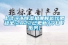 恒溫恒濕試驗(yàn)箱(WSHW-150)
