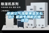 除濕機的介紹 除濕機的各品牌比較【詳解】