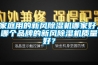 家庭用的新風除濕機哪家好，哪個品牌的新風除濕機質量好？
