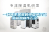 機房專用除濕機
