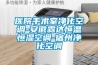 恒溫恒濕試驗箱的加熱器（加溫和加濕）的功率是多少？