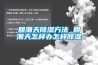 步入式汽車組件恒溫恒濕試驗室