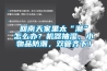 回南天家里太“潮”怎么辦？機(jī)器抽濕，小物品防潮，雙管齊下！