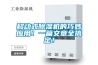 移動式除濕機(jī)的巧妙應(yīng)用！一篇文章全搞定！