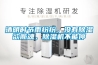清明時節(jié)雨紛紛，沒有除濕欲斷魂，除濕機(jī)不能停