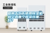 回南天氣下使用除濕機和空調哪個除濕效果好？