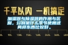 加濕器與除濕器的作用與區別，分別是什么季節使用這兩樣東西比較好。