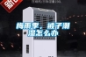 常規恒溫恒濕機工作原理