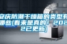 環(huán)境恒溫恒濕老化箱的未來市場發(fā)展