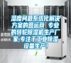 濕度問題系統化解決方案的營運商 專業的轉輪除濕機生產廠家,專注于工業除濕設備生產！