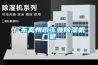 除濕機(jī)的品牌有哪些？除濕機(jī)的優(yōu)缺點(diǎn)有哪些