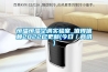 除濕機應該怎么安裝