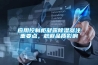 生化培養(yǎng)箱和恒溫培養(yǎng)箱的區(qū)別