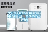 恒溫恒濕試驗箱系統問題分析 如何挑選購買恒溫恒濕試驗箱