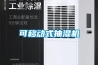車間除濕機 除濕機地下室廠家