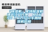 沈陽泳池除濕機電話