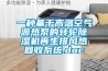 改善哮喘患者房間空氣，交給新風(fēng)除濕一體機(jī)
