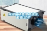 工業(yè)吸塵器  包裝機(jī)  除濕機(jī)